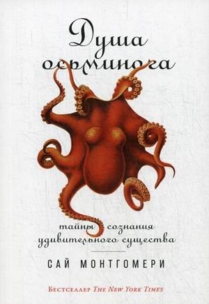 Душа осьминога. Тайны сознания удивительного существа фото книги