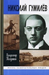 Николай Гумилев фото книги