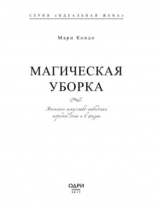 Магическая уборка. Японское искусство наведения порядка дома и в жизни фото книги 4