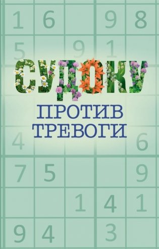 Судоку против тревоги фото книги
