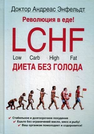 Революция в еде! LCHF. Диета без голода фото книги