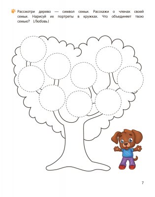 Учимся общаться и дружить. 5—7 лет фото книги 6