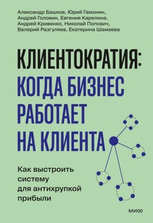 Клиентократия: когда бизнес работает на клиента. Как выстроить систему для антихрупкой прибыли фото книги