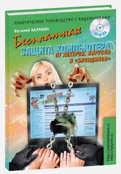 Бесплатная защита компьютера от хакеров, вирусов и "блондинов" (+ DVD) фото книги