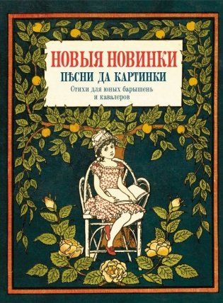 Новые новинки, песни да картинки. Стихи для юных барышень и кавалеров фото книги