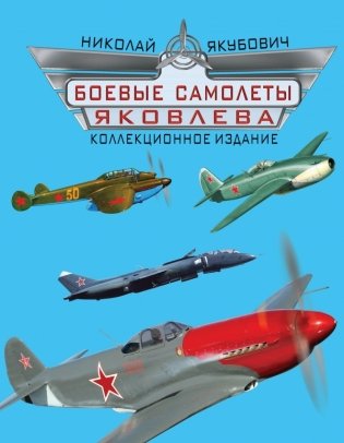 Боевые самолеты Яковлева. Коллекционное издание фото книги