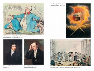 Революция. От битвы на реке Бойн до Ватерлоо фото книги 4