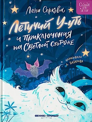 Летучий У-уть и приключения на Светлой стороне фото книги
