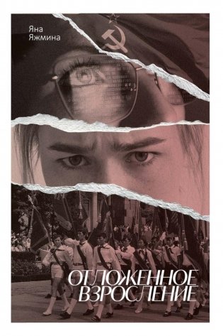 Отложенное взросление фото книги