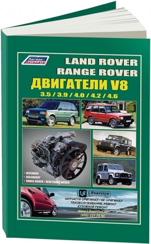 Land Rover двигатели V8 устанавливались на Discovery, Defender, Range Rover, New Range Rover бензин. Руководство по ремонту и эксплуатации двигателя фото книги