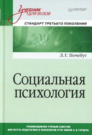 Социальная психология. Учебник для вузов фото книги