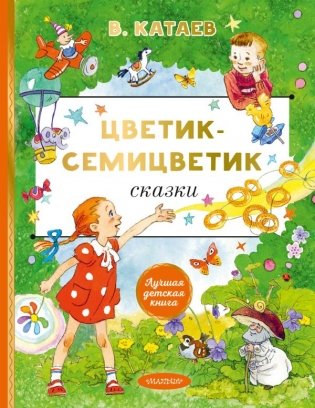 Цветик-cемицветик. Сказки фото книги