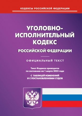 УИК РФ (по сост. на 01.03.2023 г.) фото книги