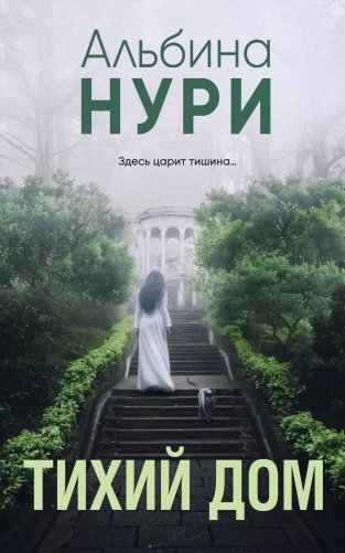 Тихий дом фото книги