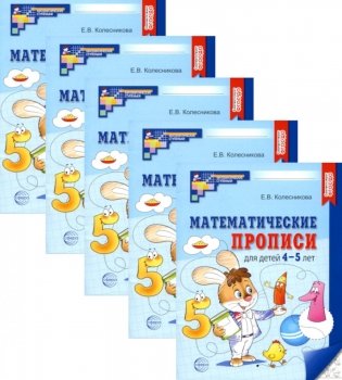 Математические прописи для детей 4-5 лет. 2-е изд. (набор 5 шт.) фото книги