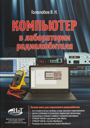Компьютер в лаборатории радиолюбителя фото книги