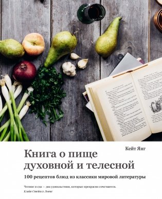 Книга о пище духовной и телесной. 100 рецептов блюд из классики мировой литературы фото книги