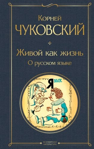 Живой как жизнь. О русском языке фото книги