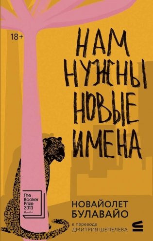 Нам нужны новые имена: роман фото книги