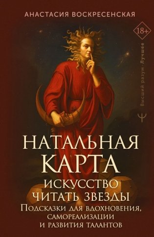 Натальная карта: искусство читать звёзды. Подсказки для вдохновения, самореализации и развития талантов фото книги