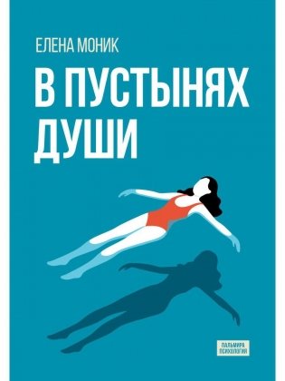 В пустынях души: Психологические записки "сильной" женщины фото книги