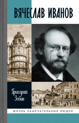Вячеслав Иванов фото книги