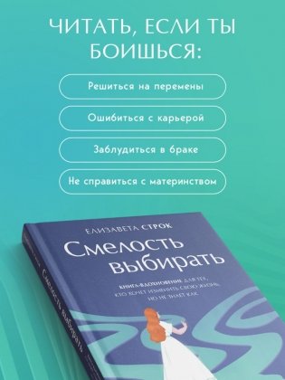 Смелость выбирать. Книга-вдохновение для тех, кто хочет изменить свою жизнь, но не знает как фото книги 4