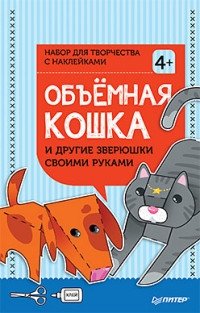 Объёмная кошка и другие зверюшки своими руками. Набор для творчества c наклейками фото книги