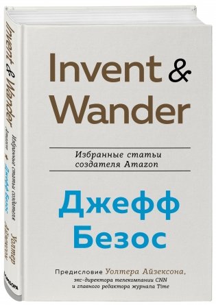 Invent and Wander. Избранные статьи создателя Amazon Джеффа Безоса фото книги 2