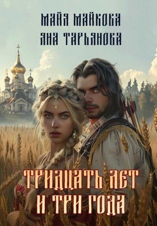 Тридцать лет и три года фото книги