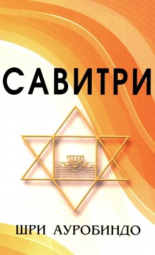 САВИТРИ (Символ и Легенда) фото книги