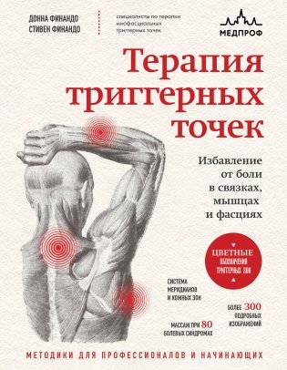 Терапия триггерных точек. Избавление от боли в связках, мышцах и фасциях фото книги