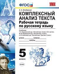 Комплексный анализ текста. Рабочая тетрадь по русскому языку. 5 класс. К учебникам Т.А. Ладыженской; М.М. Разумовской; А.Ю. Купаловой. ФГОС фото книги