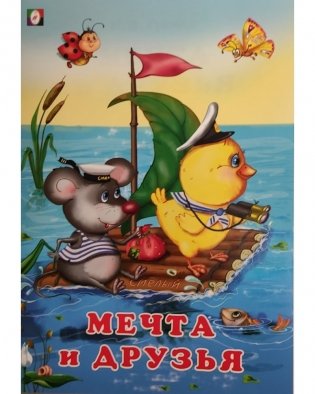 Мечта и друзья фото книги