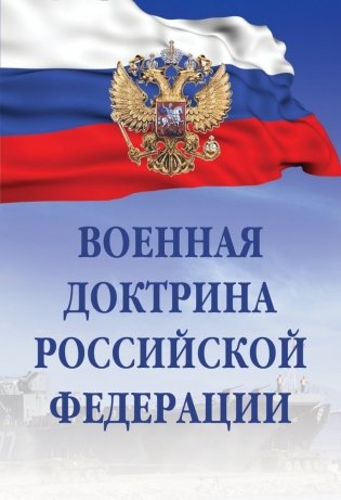 Военная доктрина Российской Федерации фото книги