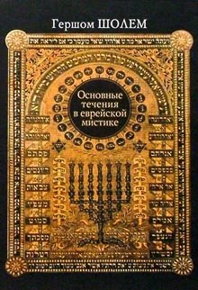 Основные течения в еврейской мистике фото книги
