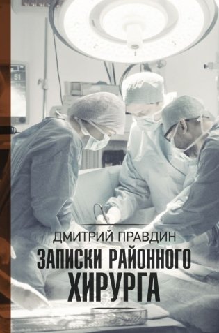 Записки районного хирурга фото книги