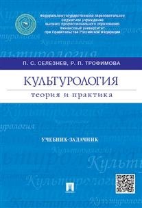 Культурология. Теория и практика. Учебник-задачник фото книги