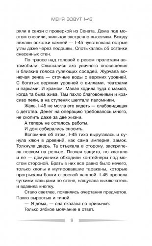 Меня зовут I-45 фото книги 8