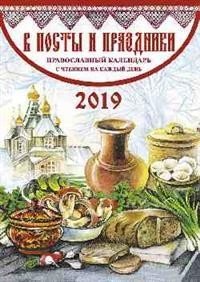 В посты и праздники. Православный календарь на 2019 год фото книги