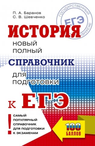 ЕГЭ. История. Новый полный справочник для подготовки к ЕГЭ фото книги