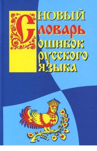 Новый словарь ошибок русского языка фото книги