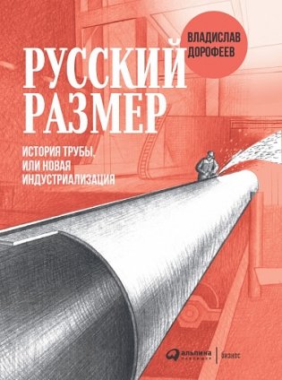 Русский размер. История трубы, или новая индустриализация фото книги