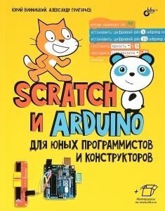 Scratch и Arduino для юных программистов и конструкторов фото книги