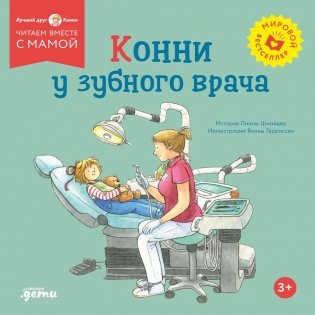 Конни у зубного врача фото книги