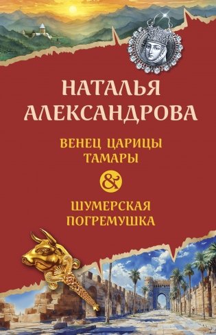 Венец царицы Тамары. Шумерская погремушка фото книги