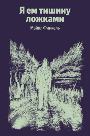 Я ем тишину ложками фото книги