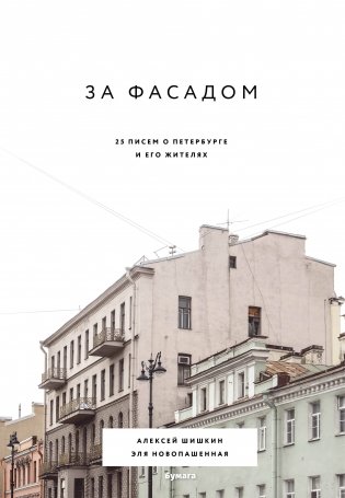 За фасадом. 25 писем о Петербурге и его жителях фото книги