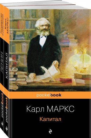 Комплект из 2-х книг: "Капитал" К. Маркс и "Государство и революция" В.И. Ленин) фото книги