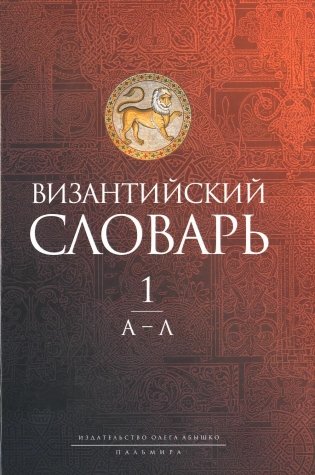Византийский словарь: В 2 т. Т. 1: А-Л фото книги